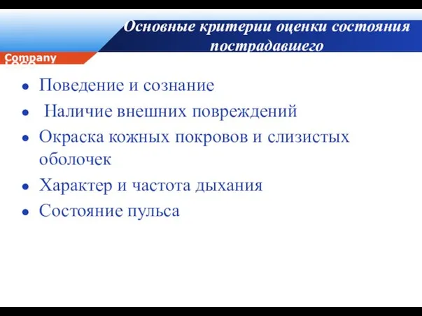 Основные критерии оценки состояния пострадавшего Поведение и сознание Наличие внешних повреждений Окраска