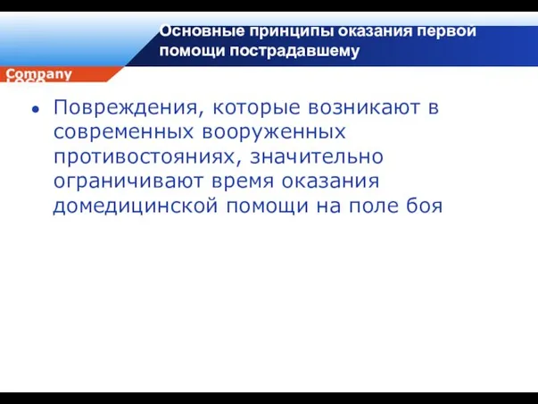 Основные принципы оказания первой помощи пострадавшему Повреждения, которые возникают в современных вооруженных