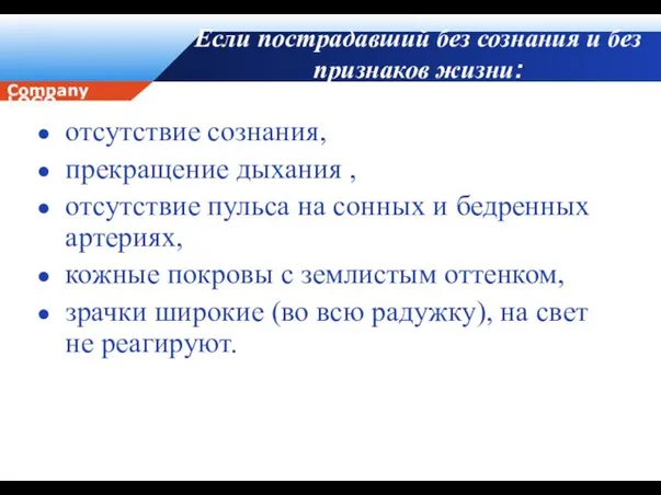 Если пострадавший без сознания и без признаков жизни: отсутствие сознания, прекращение дыхания