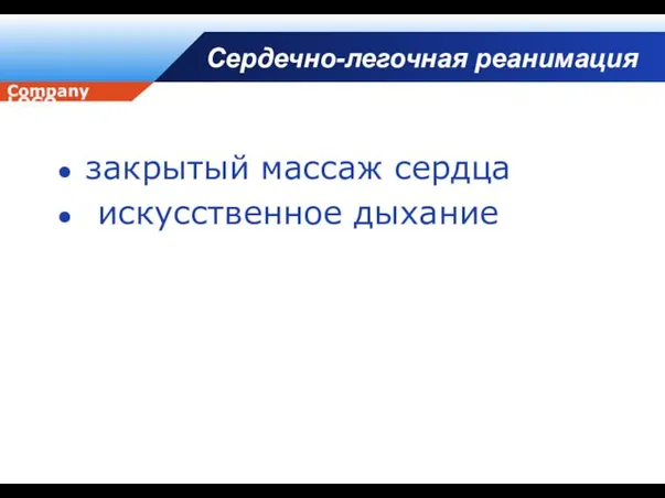 Сердечно-легочная реанимация закрытый массаж сердца искусственное дыхание