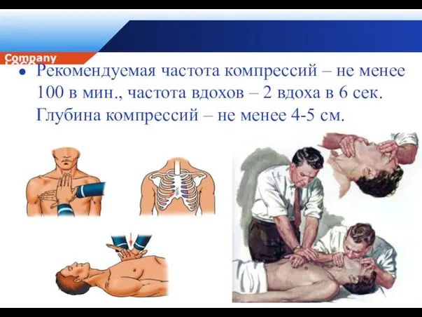 Рекомендуемая частота компрессий – не менее 100 в мин., частота вдохов –