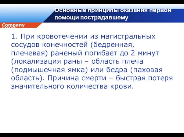 Основные принципы оказания первой помощи пострадавшему 1. При кровотечении из магистральных сосудов