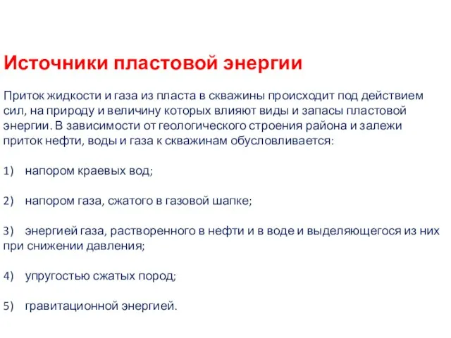 Источники пластовой энергии Приток жидкости и газа из пласта в скважины происходит