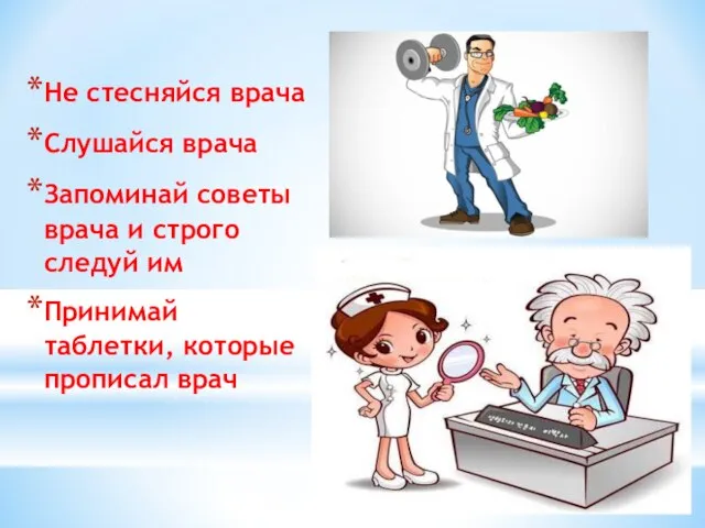 Не стесняйся врача Слушайся врача Запоминай советы врача и строго следуй им