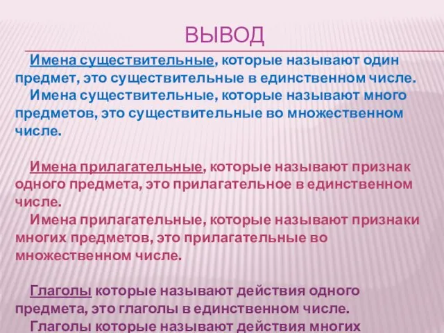 ВЫВОД Имена существительные, которые называют один предмет, это существительные в единственном числе.