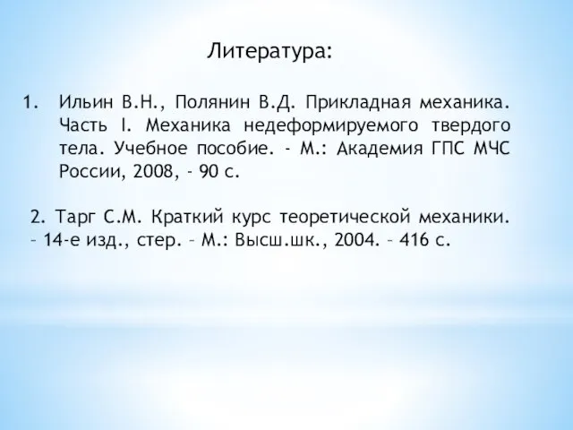 Литература: Ильин В.Н., Полянин В.Д. Прикладная механика. Часть I. Механика недеформируемого твердого