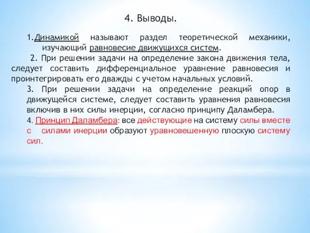 4. Выводы. 1.Динамикой называют раздел теоретической механики, изучающий равновесие движущихся систем. 2.