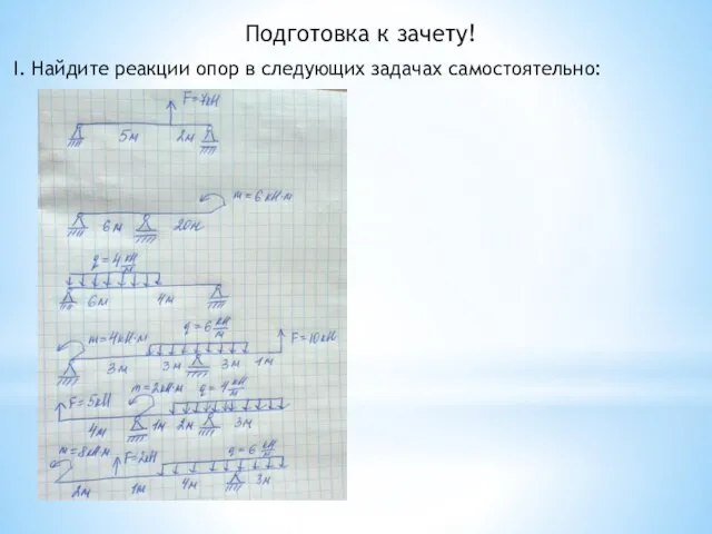 Подготовка к зачету! I. Найдите реакции опор в следующих задачах самостоятельно: