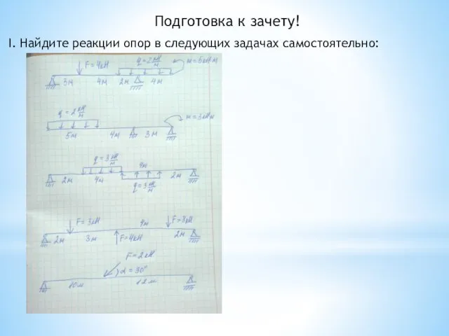 Подготовка к зачету! I. Найдите реакции опор в следующих задачах самостоятельно: