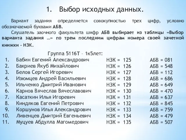 Выбор исходных данных. Вариант задания определяется совокупностью трех цифр, условно обозначаемой буквами