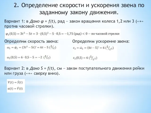 2. Определение скорости и ускорения звена по заданному закону движения. Вариант 1: