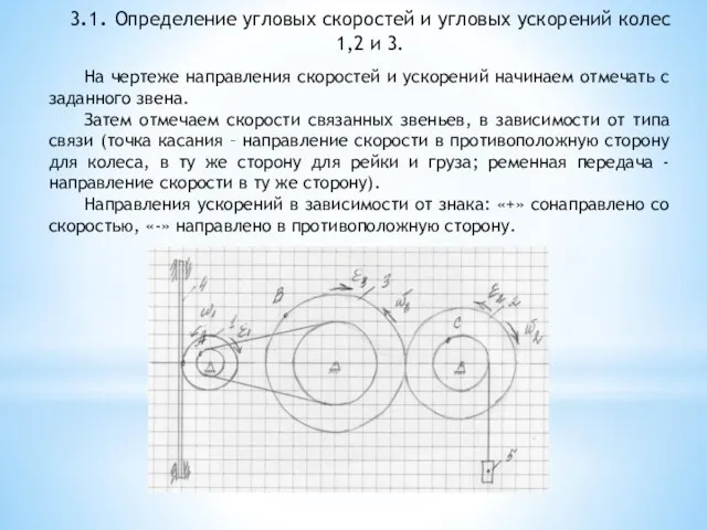 3.1. Определение угловых скоростей и угловых ускорений колес 1,2 и 3. На