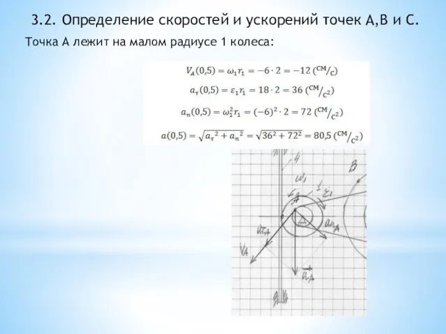 3.2. Определение скоростей и ускорений точек A,B и C. Точка А лежит