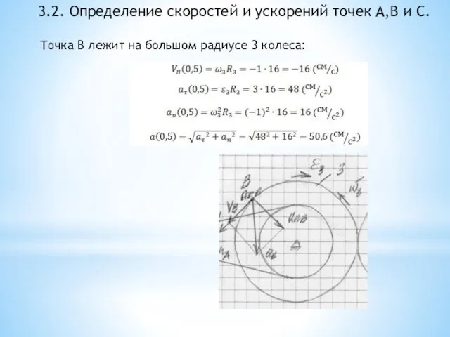 3.2. Определение скоростей и ускорений точек A,B и C. Точка B лежит