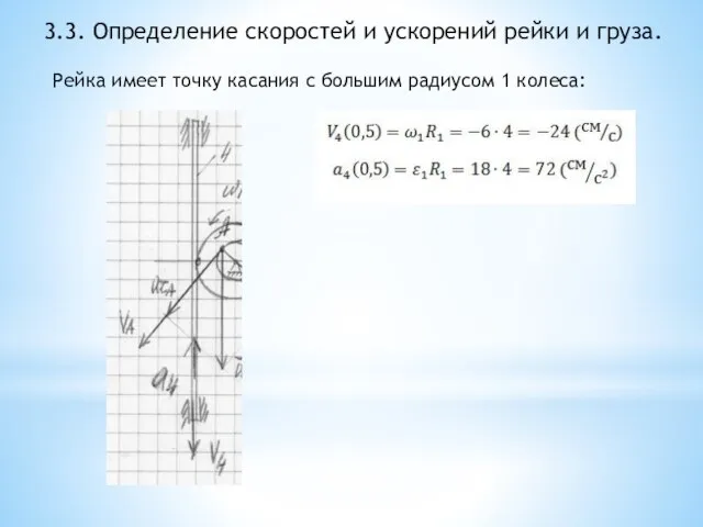 3.3. Определение скоростей и ускорений рейки и груза. Рейка имеет точку касания