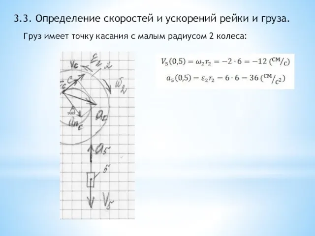 3.3. Определение скоростей и ускорений рейки и груза. Груз имеет точку касания