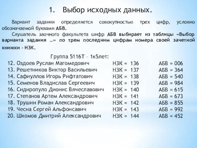 Выбор исходных данных. Вариант задания определяется совокупностью трех цифр, условно обозначаемой буквами