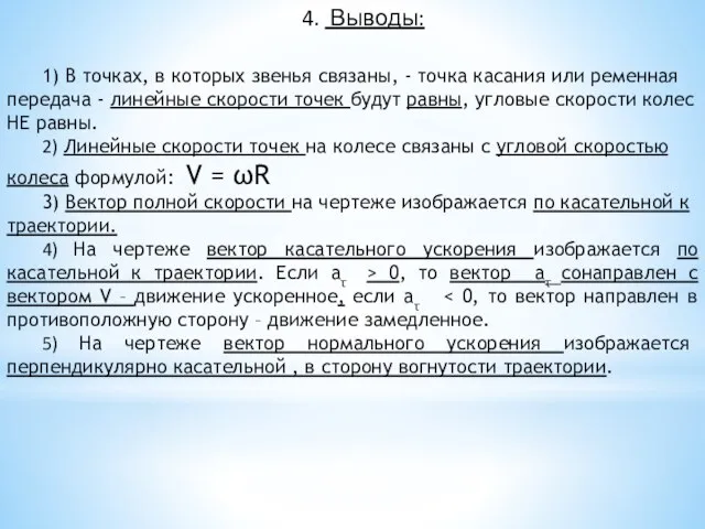 4. Выводы: 1) В точках, в которых звенья связаны, - точка касания