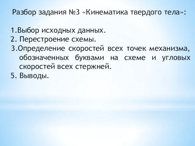 Разбор задания №3 «Кинематика твердого тела»: 1.Выбор исходных данных. 2. Перестроение схемы.