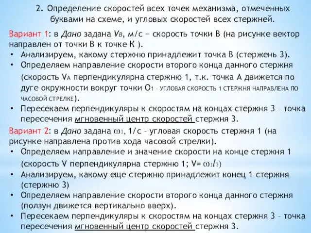 2. Определение скоростей всех точек механизма, отмеченных буквами на схеме, и угловых