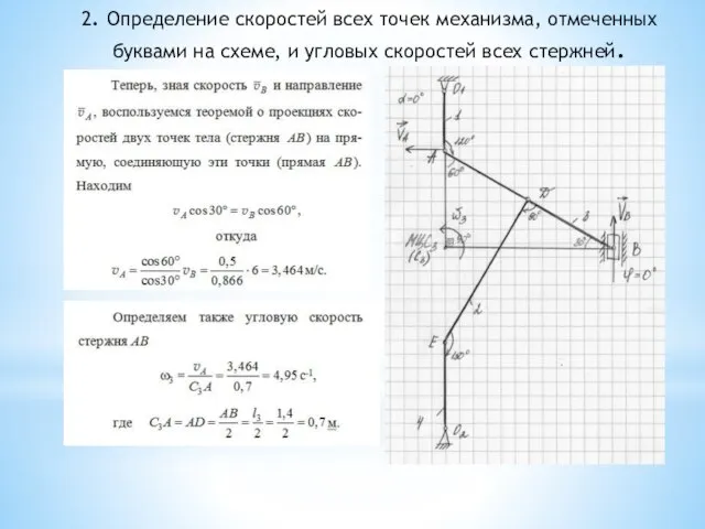 2. Определение скоростей всех точек механизма, отмеченных буквами на схеме, и угловых скоростей всех стержней.