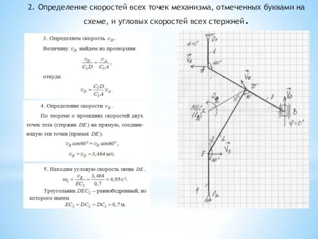 2. Определение скоростей всех точек механизма, отмеченных буквами на схеме, и угловых скоростей всех стержней.