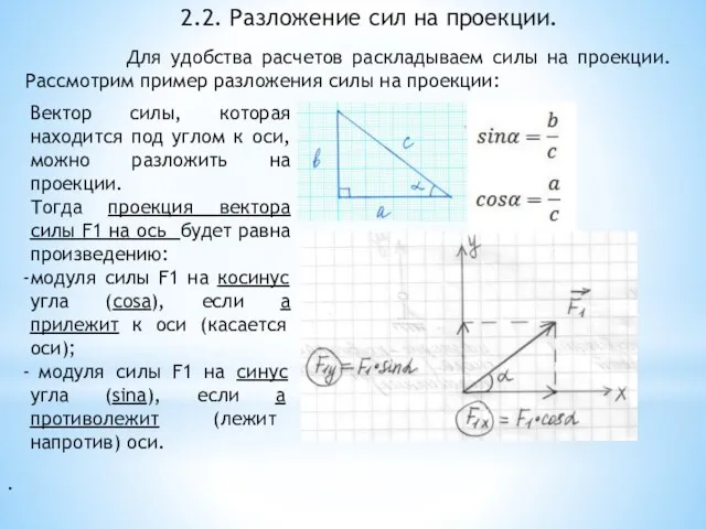 . 2.2. Разложение сил на проекции. Для удобства расчетов раскладываем силы на