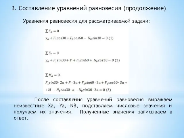 3. Составление уравнений равновесия (продолжение) Уравнения равновесия для рассматриваемой задачи: После составления