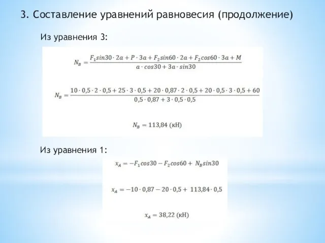 3. Составление уравнений равновесия (продолжение) Из уравнения 3: Из уравнения 1: