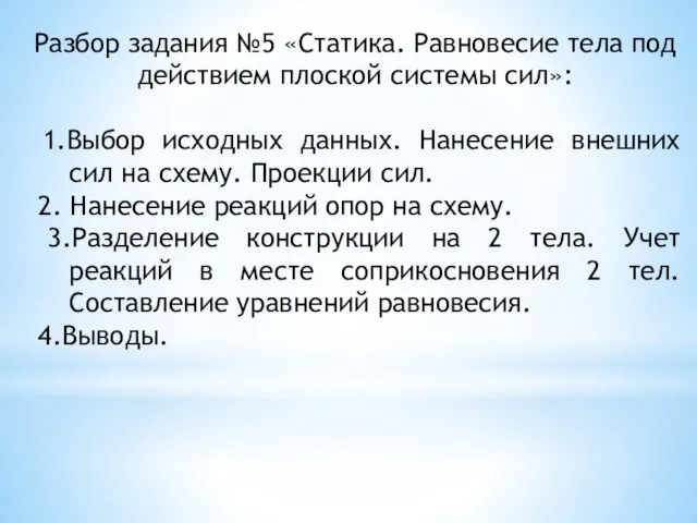 Разбор задания №5 «Статика. Равновесие тела под действием плоской системы сил»: 1.Выбор