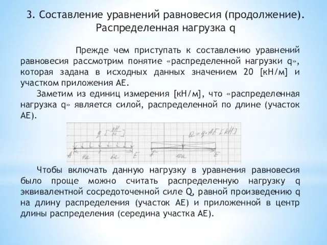 3. Составление уравнений равновесия (продолжение). Распределенная нагрузка q Прежде чем приступать к