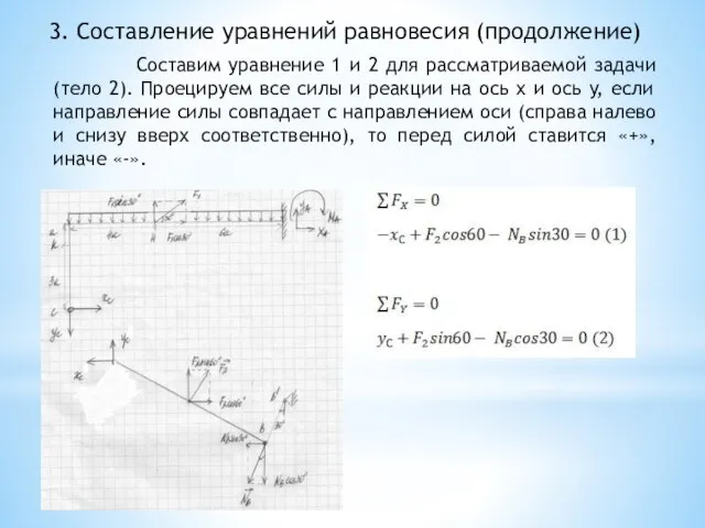 3. Составление уравнений равновесия (продолжение) Составим уравнение 1 и 2 для рассматриваемой