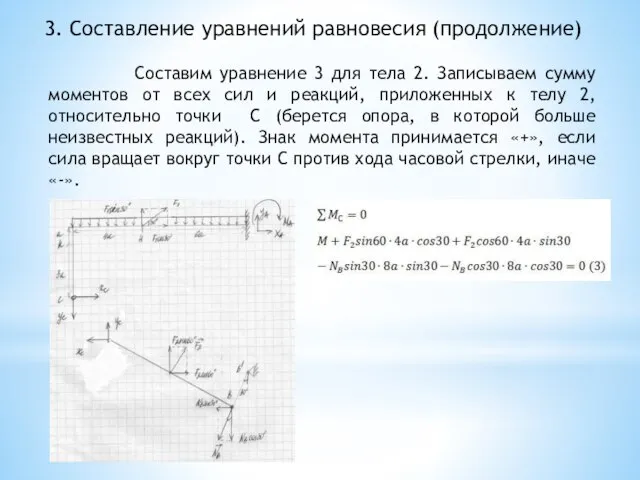 3. Составление уравнений равновесия (продолжение) Составим уравнение 3 для тела 2. Записываем