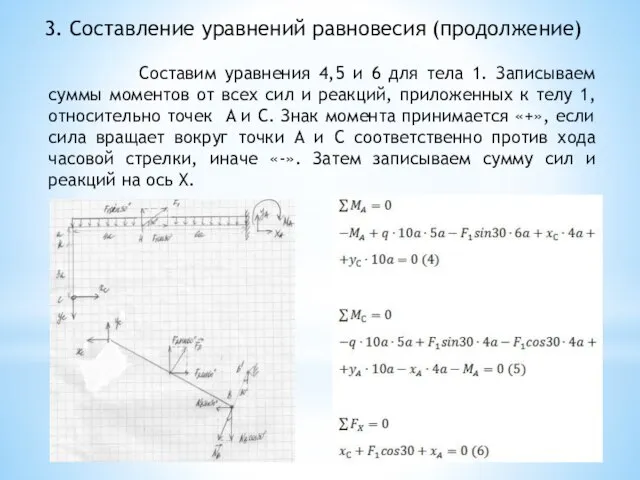 3. Составление уравнений равновесия (продолжение) Составим уравнения 4,5 и 6 для тела