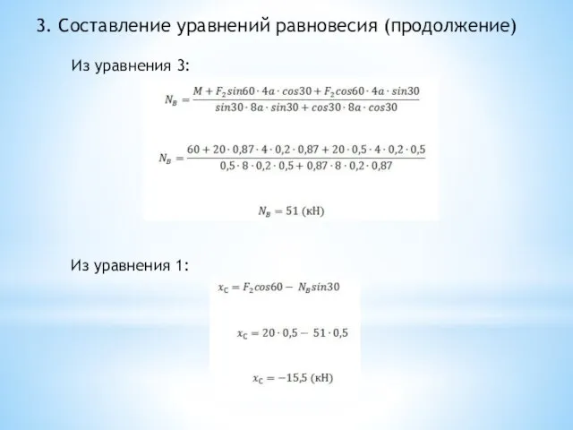 3. Составление уравнений равновесия (продолжение) Из уравнения 3: Из уравнения 1: