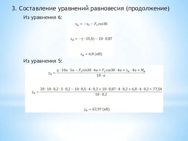 3. Составление уравнений равновесия (продолжение) Из уравнения 6: Из уравнения 5: