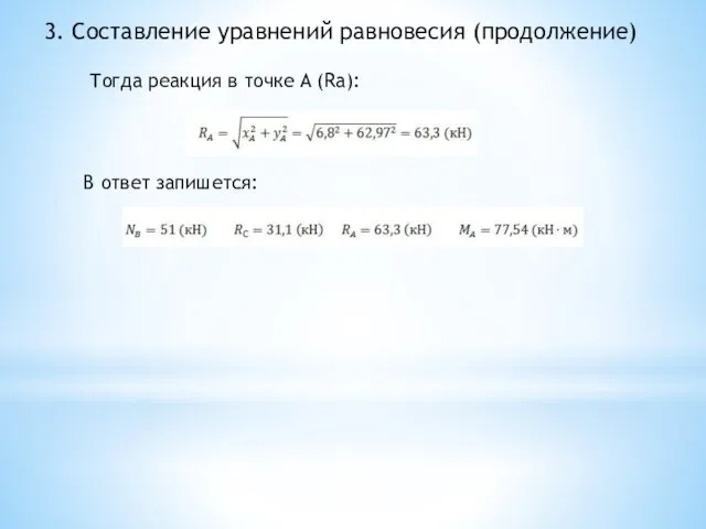 3. Составление уравнений равновесия (продолжение) Тогда реакция в точке A (Ra): В ответ запишется: