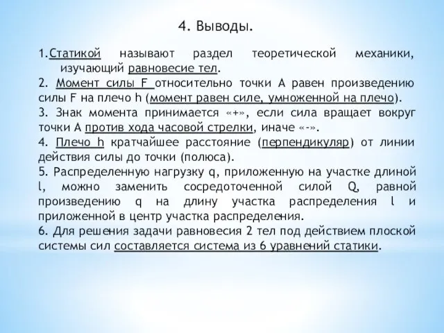 4. Выводы. 1.Статикой называют раздел теоретической механики, изучающий равновесие тел. 2. Момент