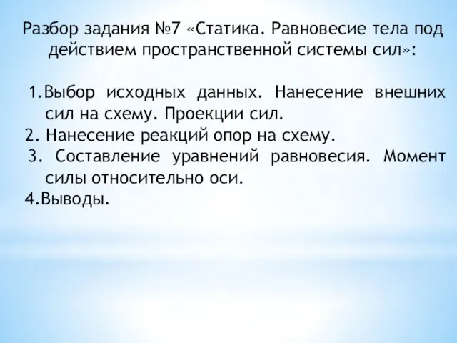 Разбор задания №7 «Статика. Равновесие тела под действием пространственной системы сил»: 1.Выбор