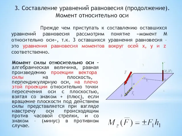 3. Составление уравнений равновесия (продолжение). Момент относительно оси Прежде чем приступать к