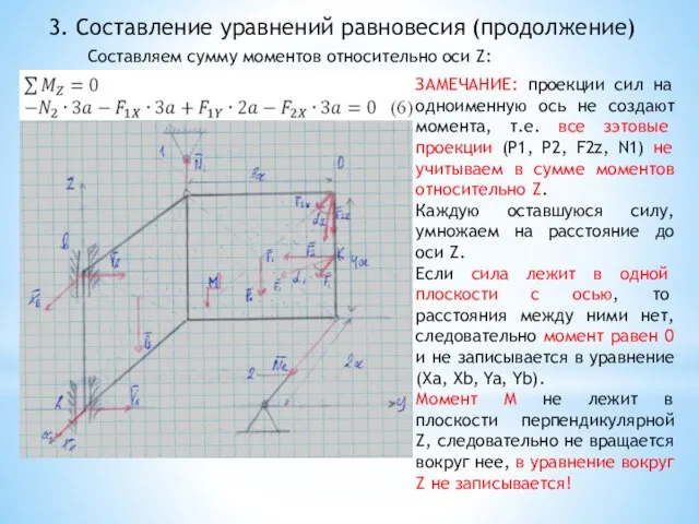 3. Составление уравнений равновесия (продолжение) Составляем сумму моментов относительно оси Z: ЗАМЕЧАНИЕ: