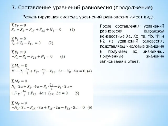 3. Составление уравнений равновесия (продолжение) Результирующая система уравнений равновесия имеет вид:. После