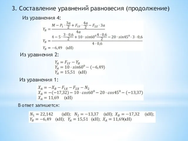 3. Составление уравнений равновесия (продолжение) Из уравнения 4: Из уравнения 2: Из