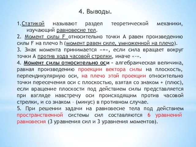 4. Выводы. 1.Статикой называют раздел теоретической механики, изучающий равновесие тел. 2. Момент