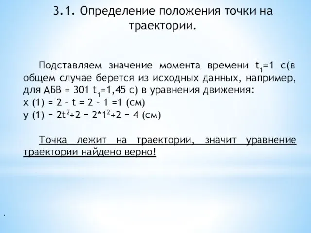 . 3.1. Определение положения точки на траектории. Подставляем значение момента времени t1=1