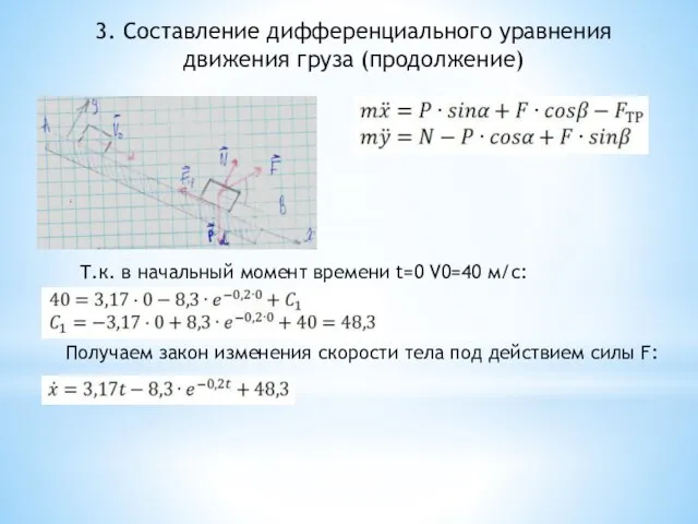 3. Составление дифференциального уравнения движения груза (продолжение) Т.к. в начальный момент времени