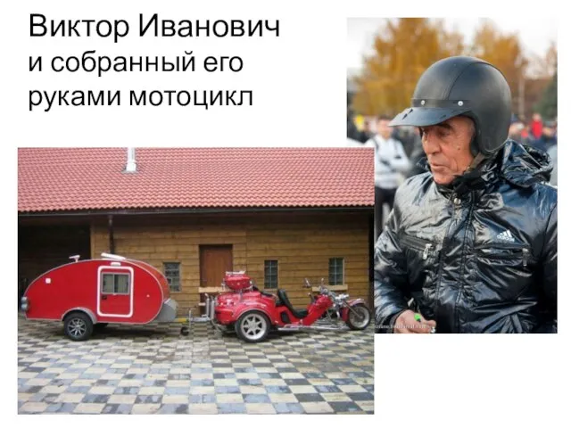 Виктор Иванович и собранный его руками мотоцикл