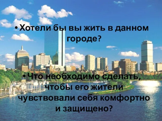 Хотели бы вы жить в данном городе? Что необходимо сделать, чтобы его