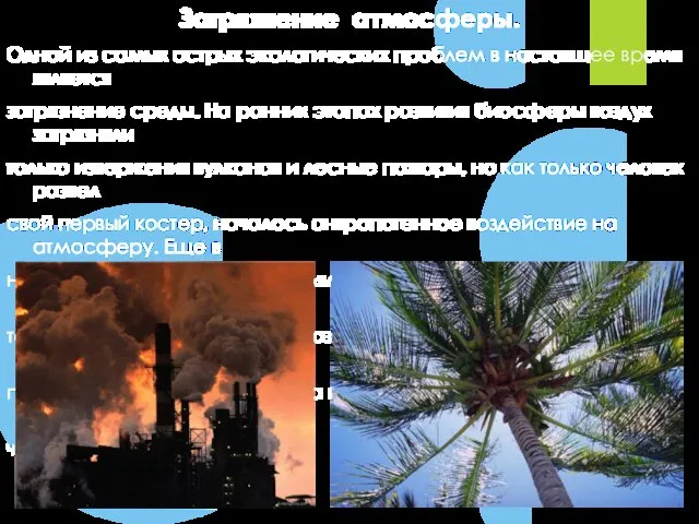 Загрязнение атмосферы. Одной из самых острых экологических проблем в настоящее время является