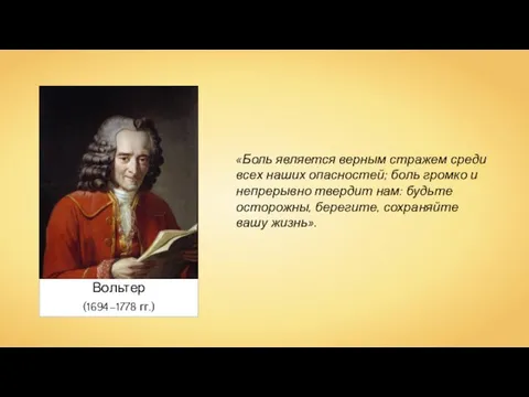 Вольтер (1694–1778 гг.) «Боль является верным стражем среди всех наших опасностей; боль